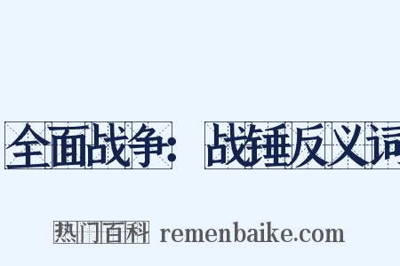 全面战争：战锤反义词是什么意思的图片